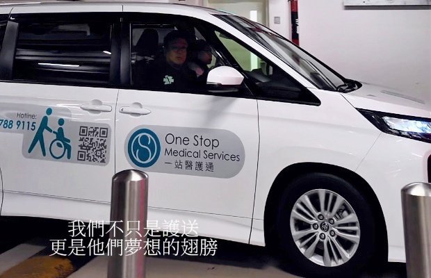 一站醫護通(One Stop Medical Services)護送車，標語：「我們不只是護送，更是他們夢想的翅膀」