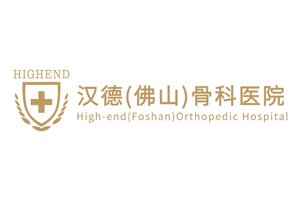漢德 (佛山) 骨科醫院