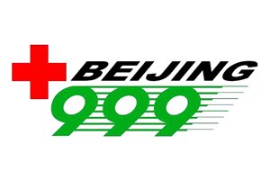北京 999 救援